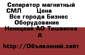 Сепаратор магнитный СМЛ-100 › Цена ­ 37 500 - Все города Бизнес » Оборудование   . Ненецкий АО,Тошвиска д.